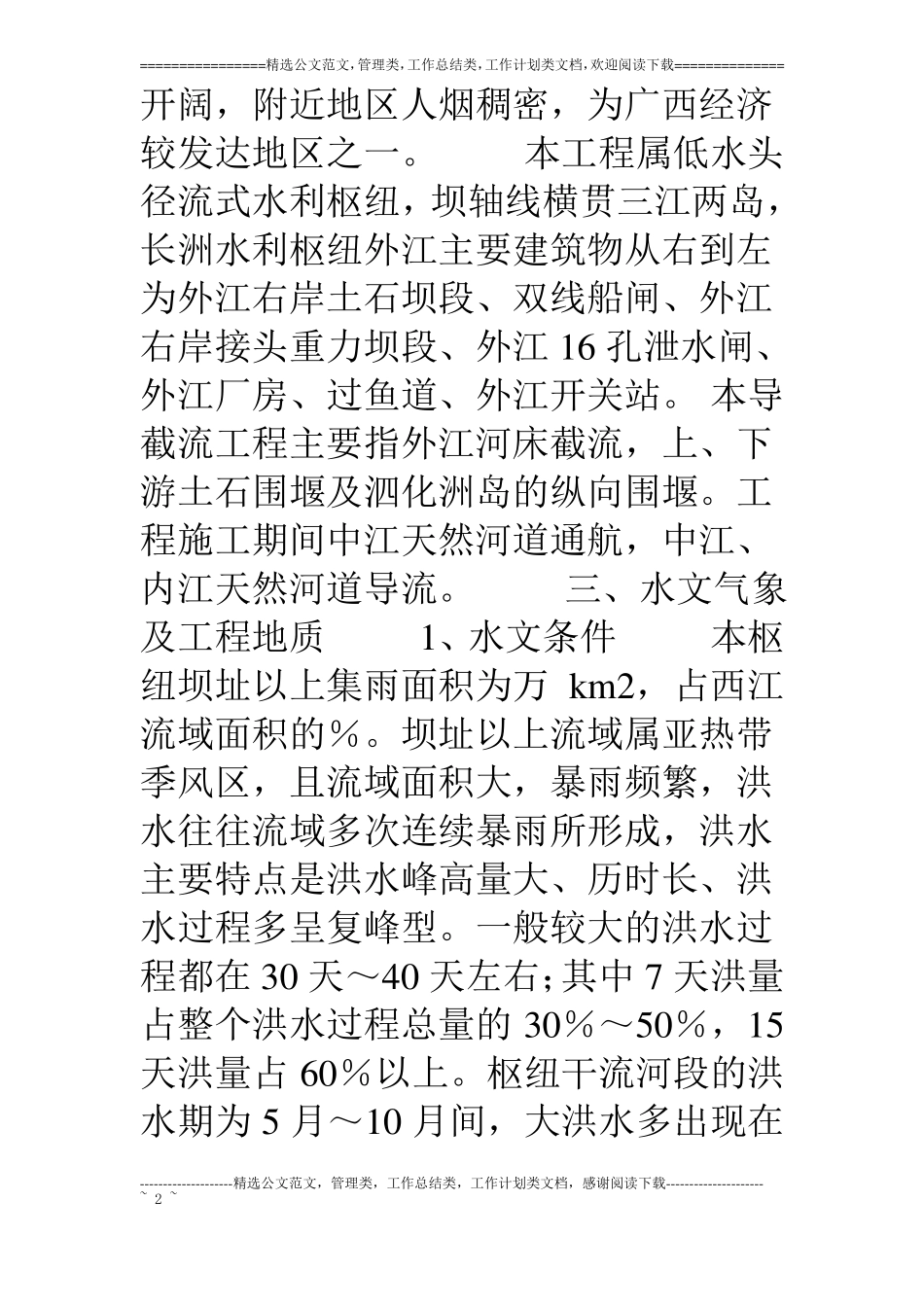 长洲水利枢纽外江导截流工程设计及施工_第2页