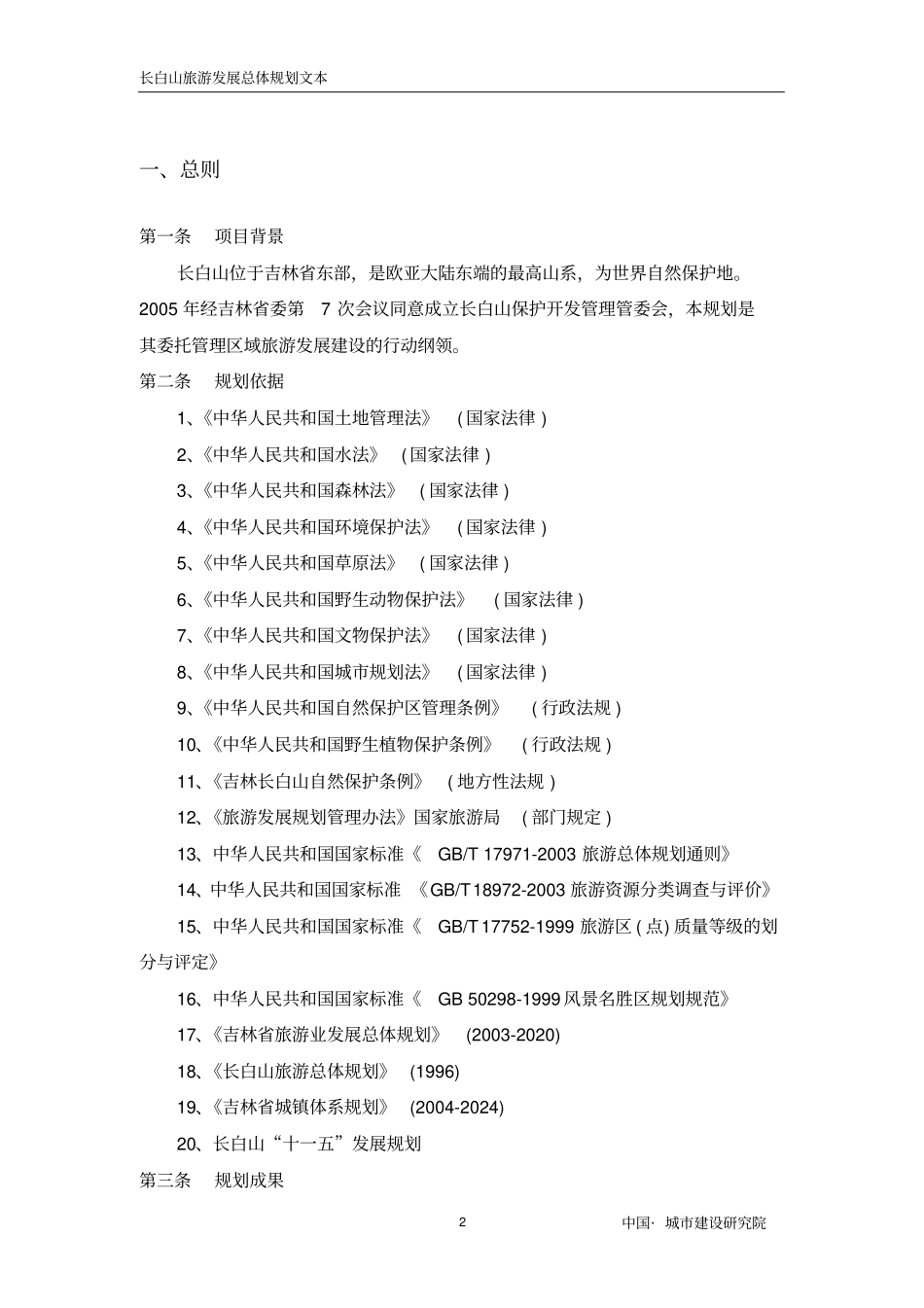 长白山旅游规划文本_第2页