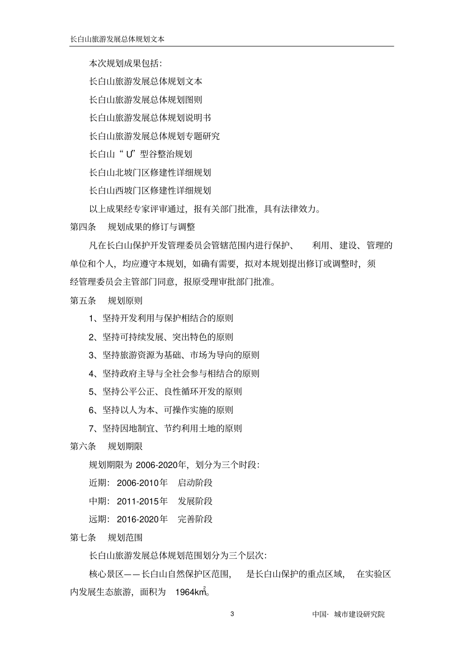 长白山旅游规划文本_第3页