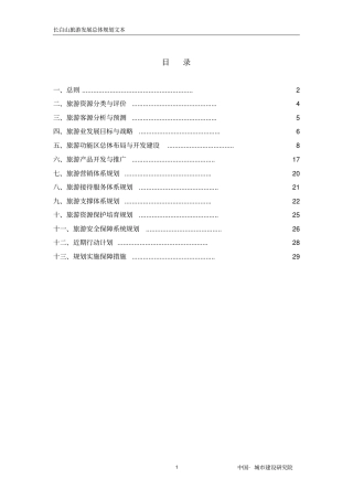 长白山旅游规划文本