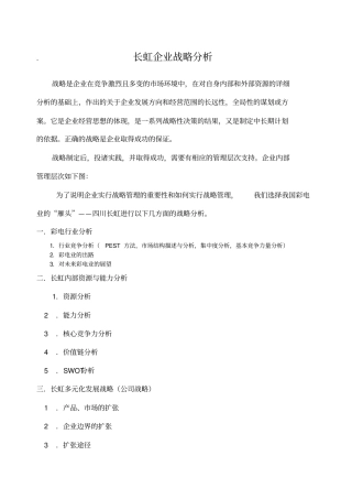 长虹企业战略分析