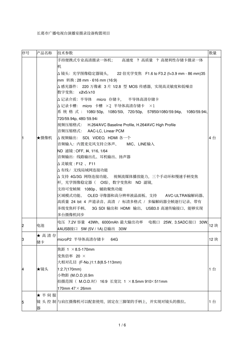 长葛广播电视台演播室摄录设备购置项目_第1页