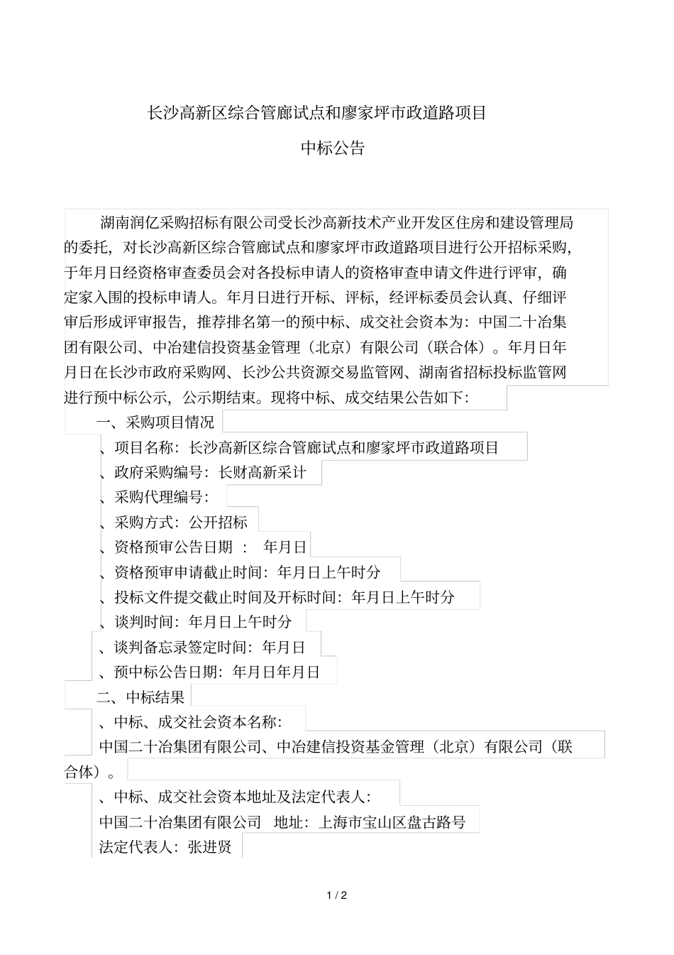 长沙高新区综合管廊试点和廖家坪政道路PPP项目_第1页