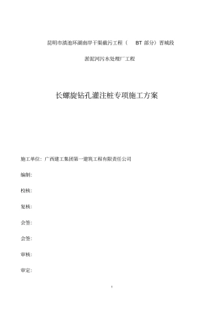 长螺旋钻孔灌注桩专项施工方案