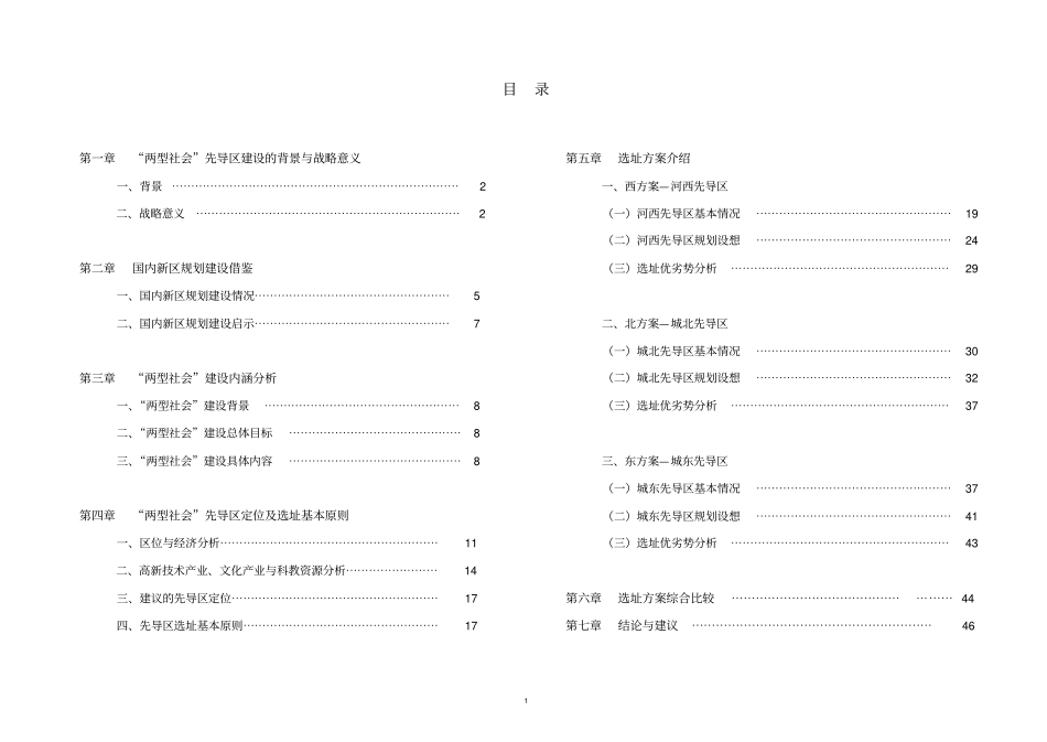 长沙长沙新区规划选址论证报告最终_第1页