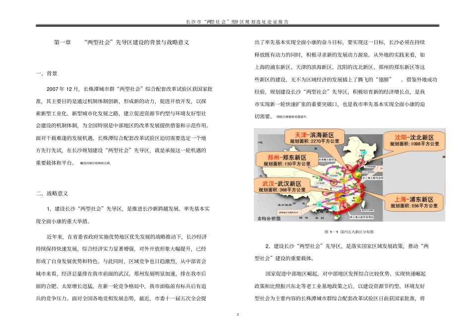 长沙长沙新区规划选址论证报告最终_第2页