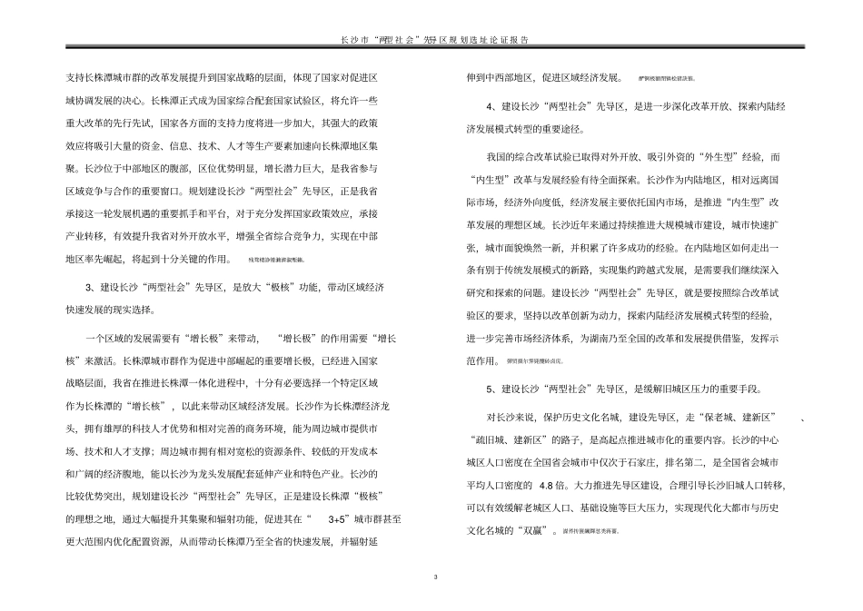 长沙长沙新区规划选址论证报告最终_第3页