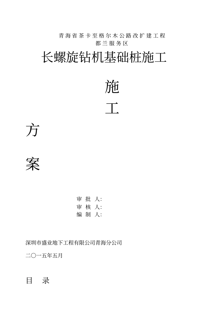 长螺旋后插筋施工方案_第1页