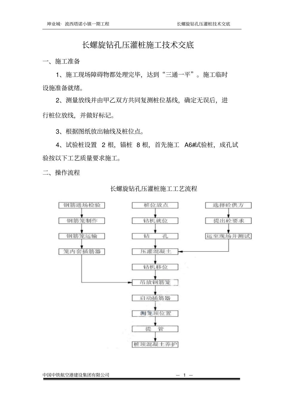 长螺旋钻孔压灌桩技术交底_第1页