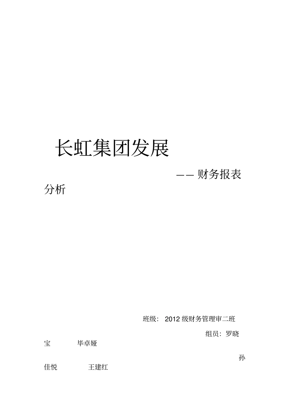 长虹集团发展_第1页