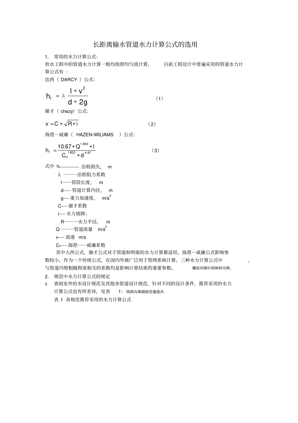 长距离输水管道水力计算公式的选用_第1页