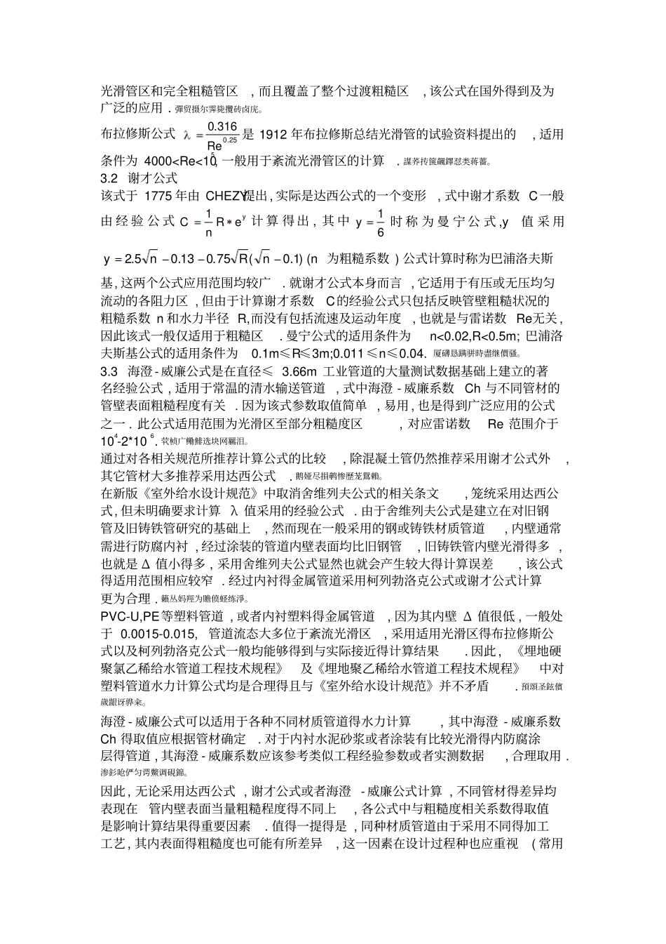 长距离输水管道水力计算公式的选用_第3页