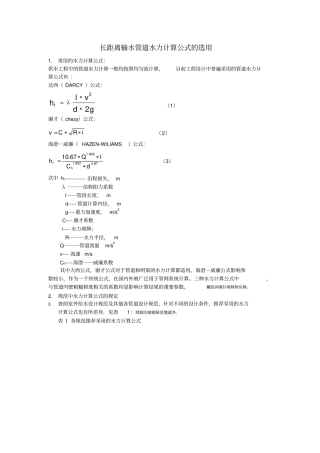 长距离输水管道水力计算公式的选用
