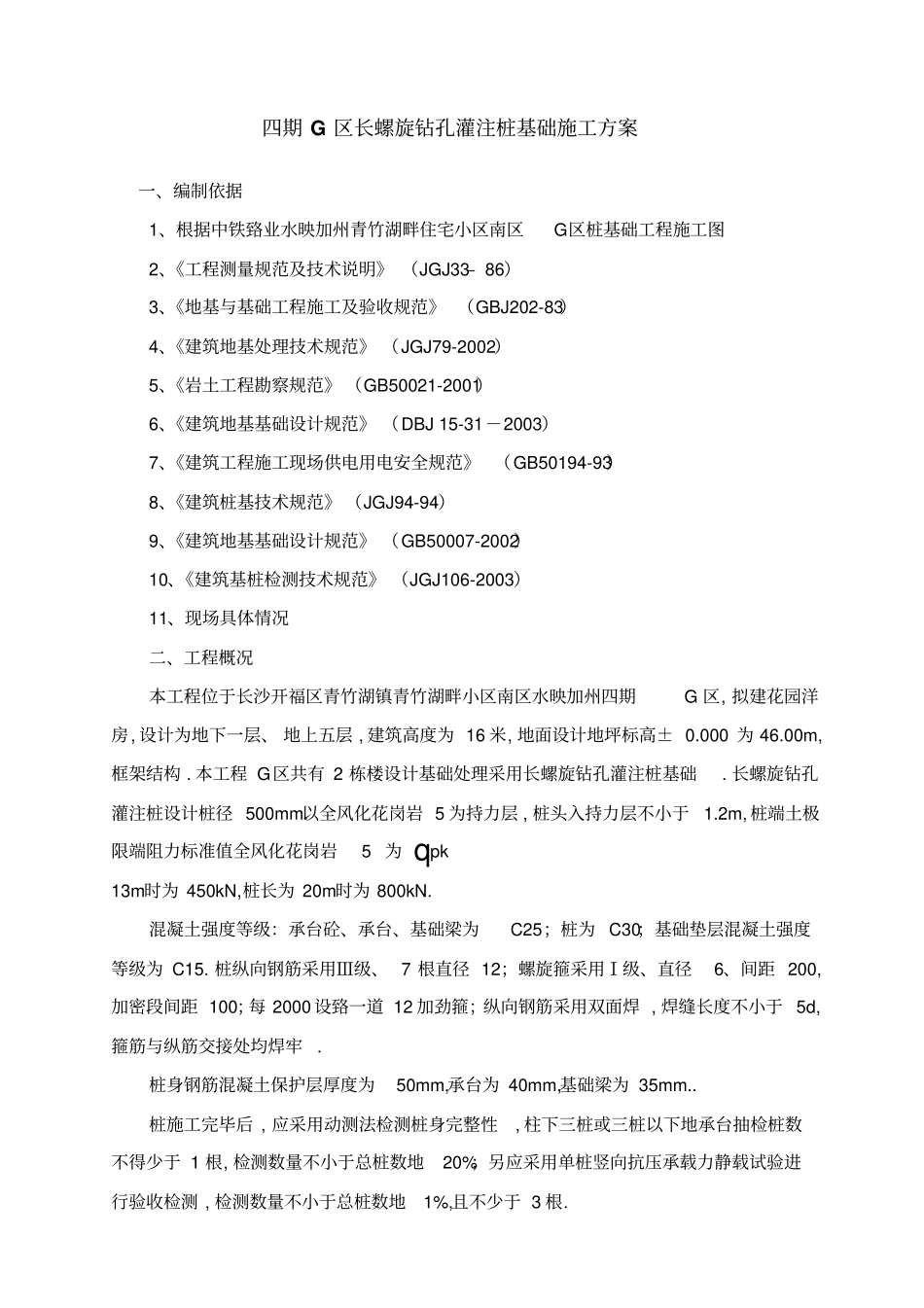 长螺旋钻孔灌注桩专项方案_第2页