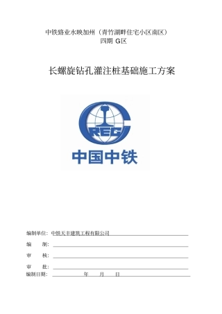 长螺旋钻孔灌注桩专项方案
