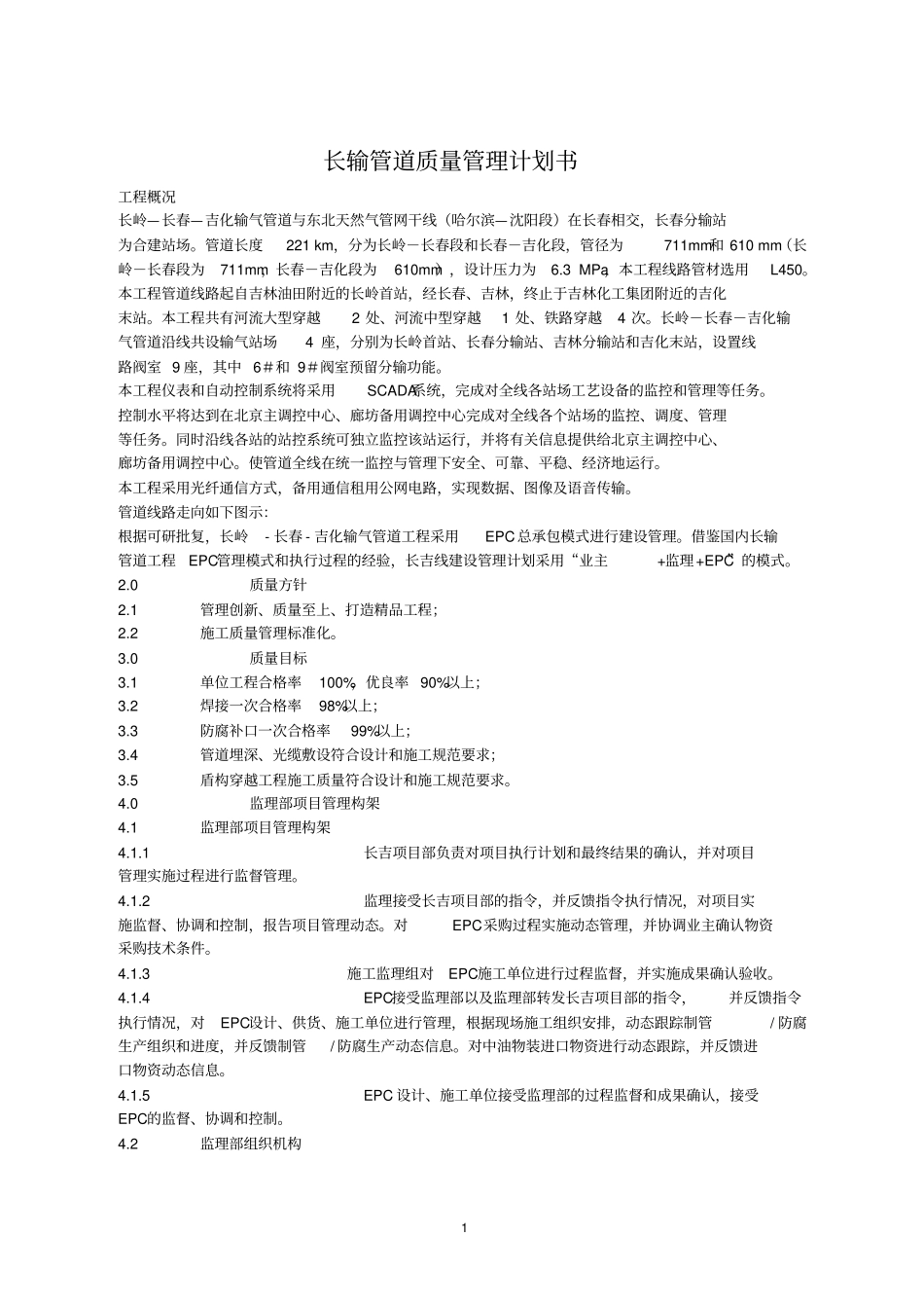 长输管道质量管理计划书_第1页