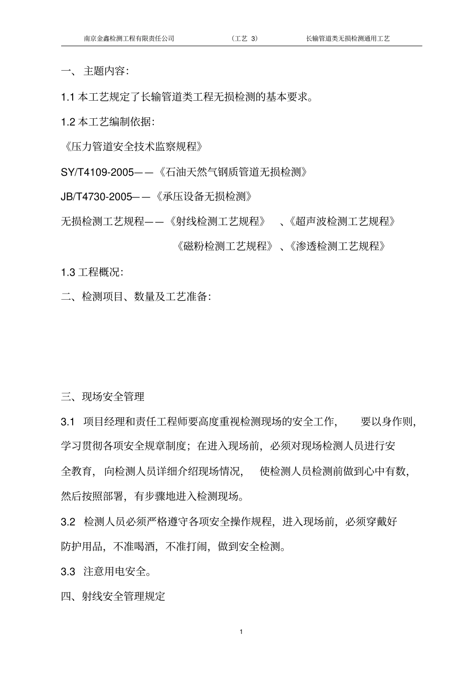 长输管道类检测工艺_第3页