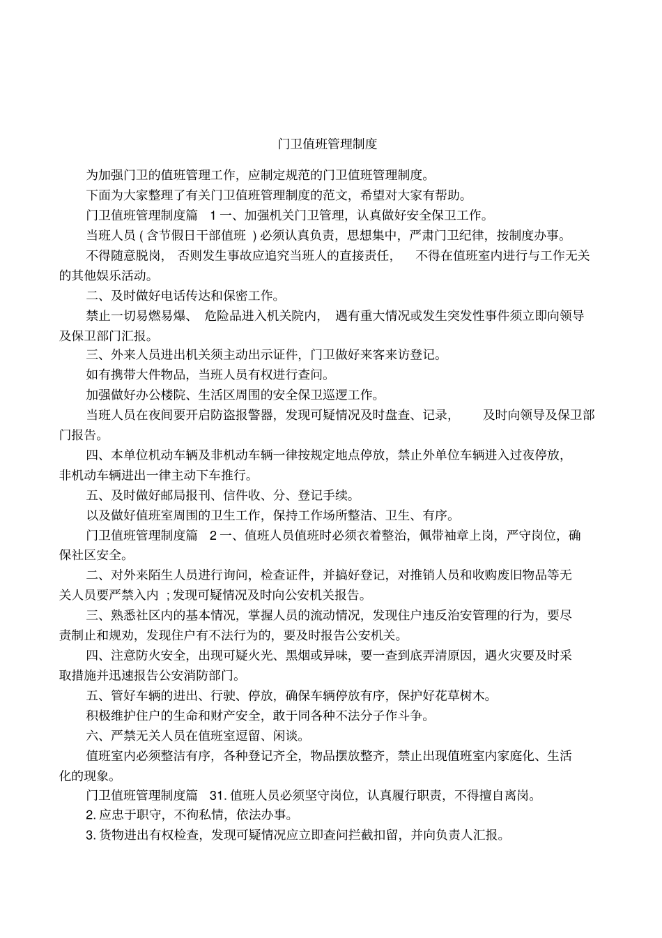 门卫值班管理制度_第1页
