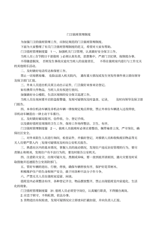 门卫值班管理制度