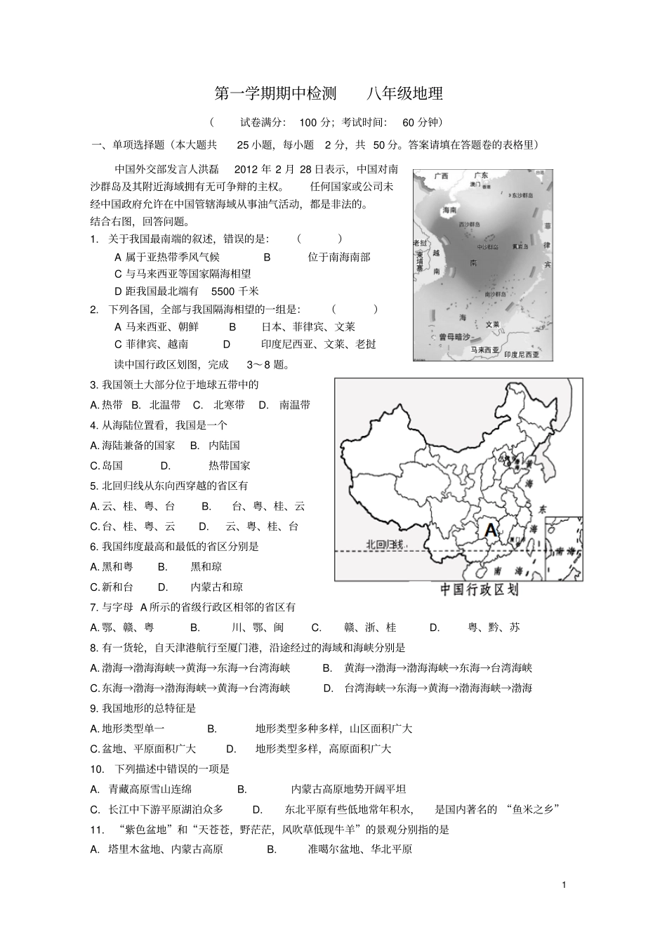 长郡雨外八年级地理期中测试卷__第1页