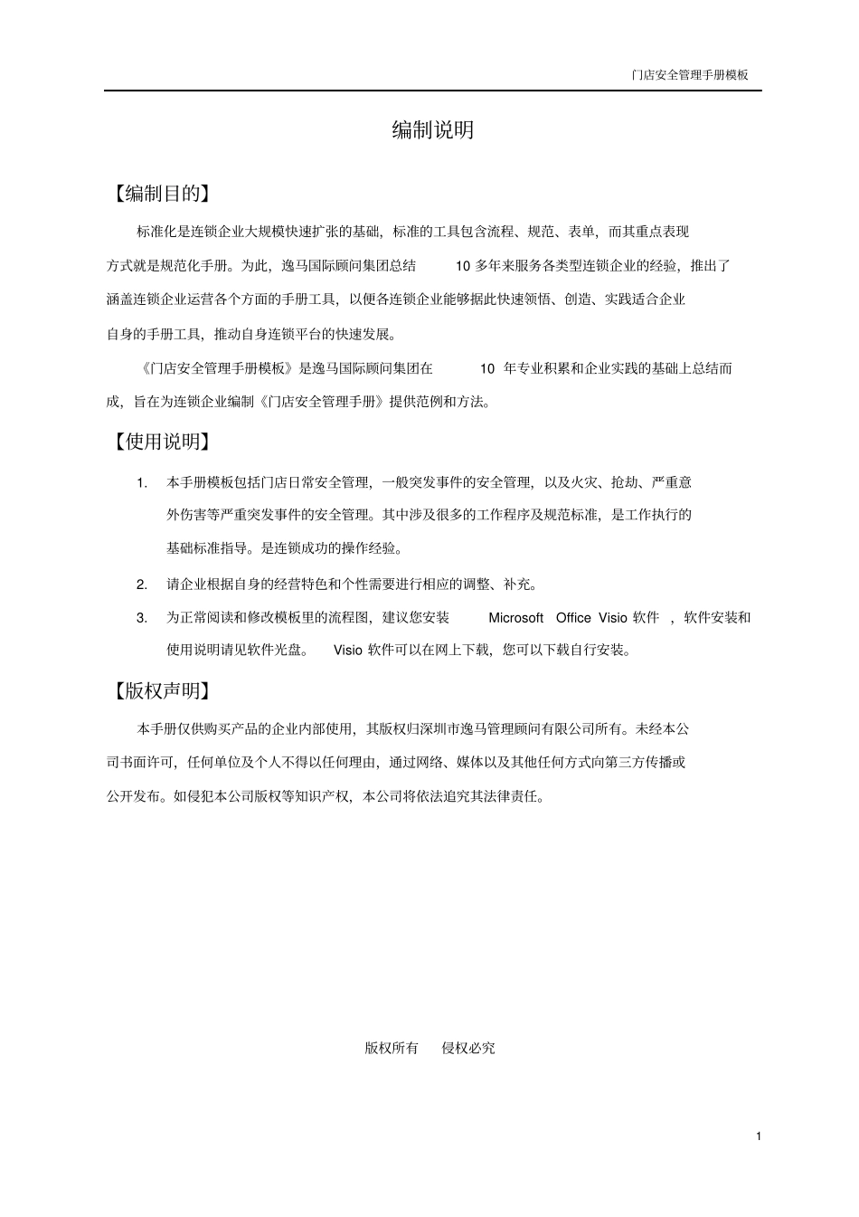 门店安全管理手册模板_第2页