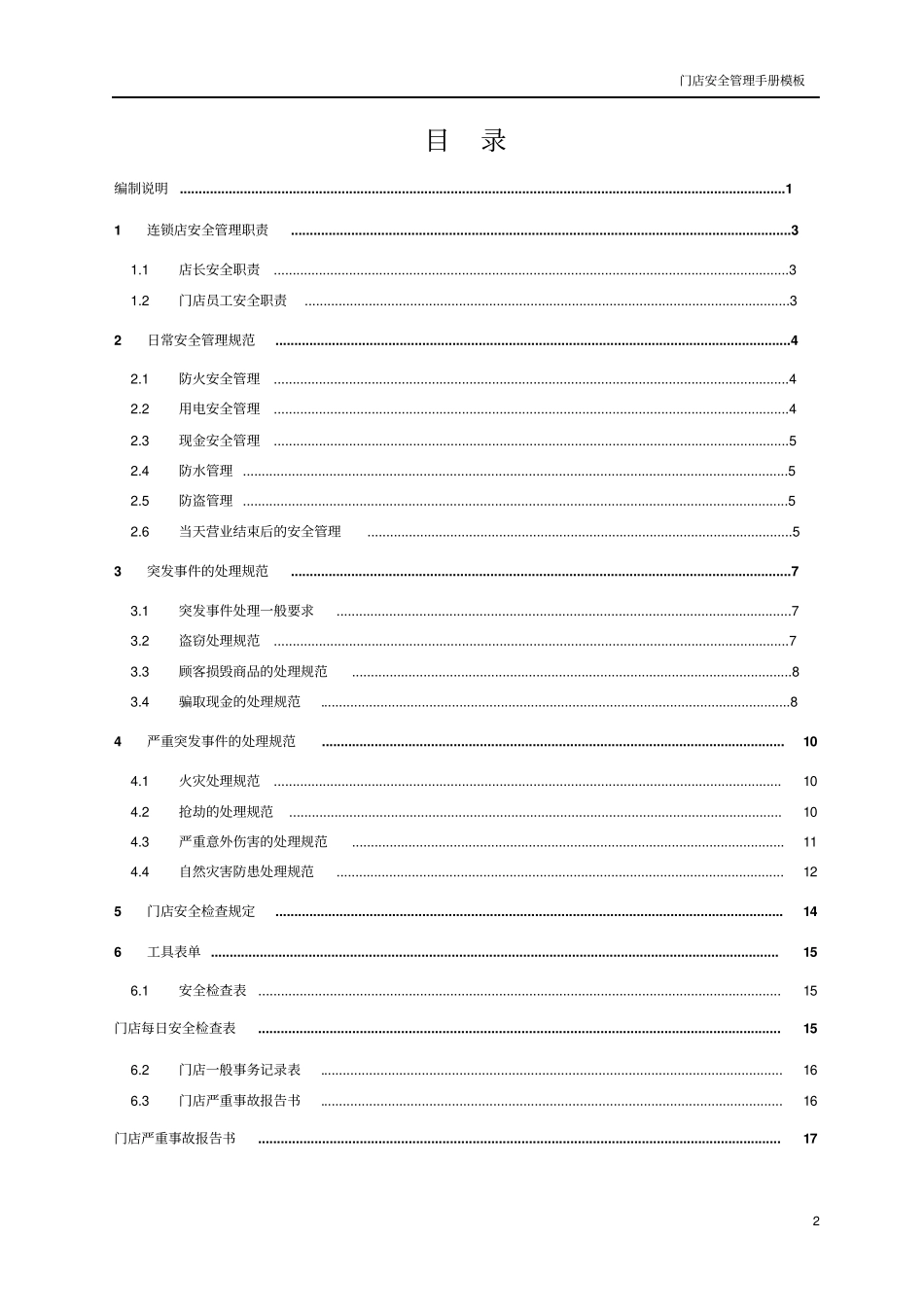 门店安全管理手册模板_第3页