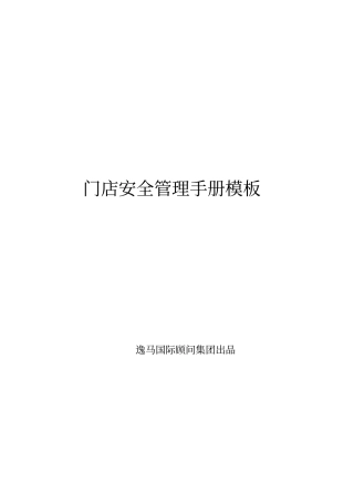 门店安全管理手册模板
