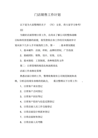 门店销售工作计划