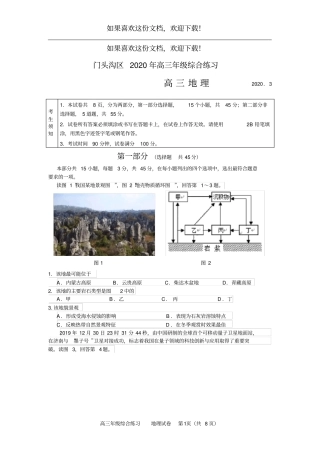 门头沟区2020年3月高三年级综合练习地理