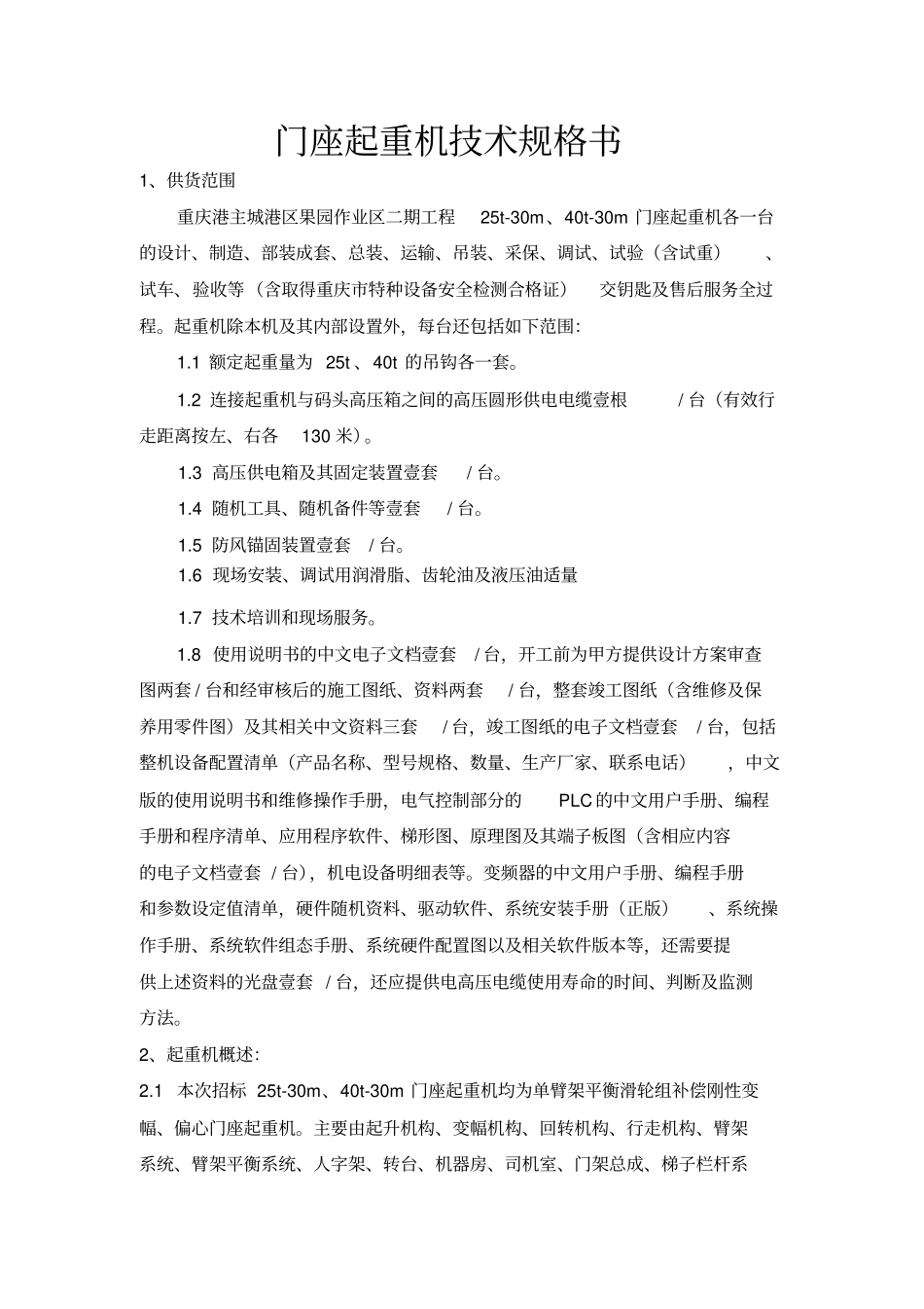门座起重机技术规格书_第1页