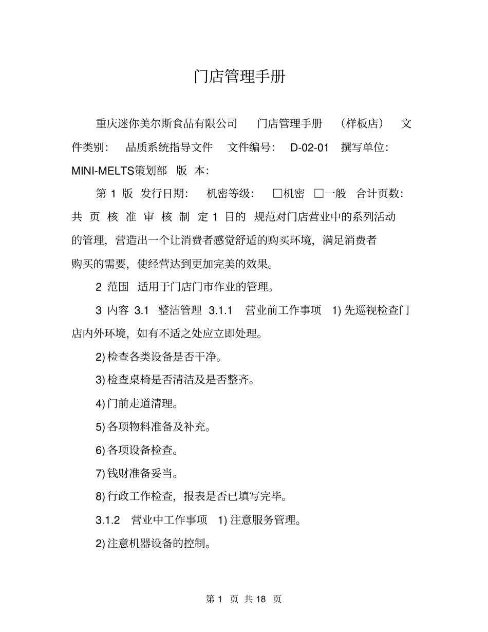 门店管理手册_第1页