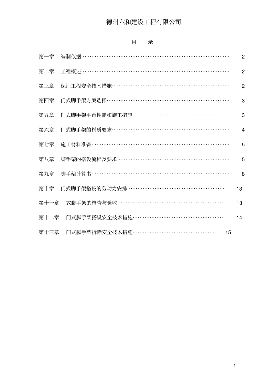 门式脚手架专项施工方案完成版_第1页