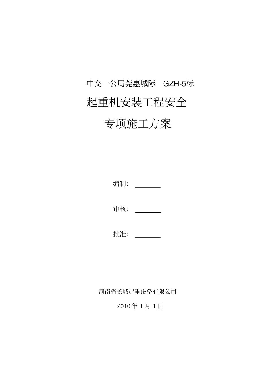 门式起重机安装专项安全施工方案改_第1页