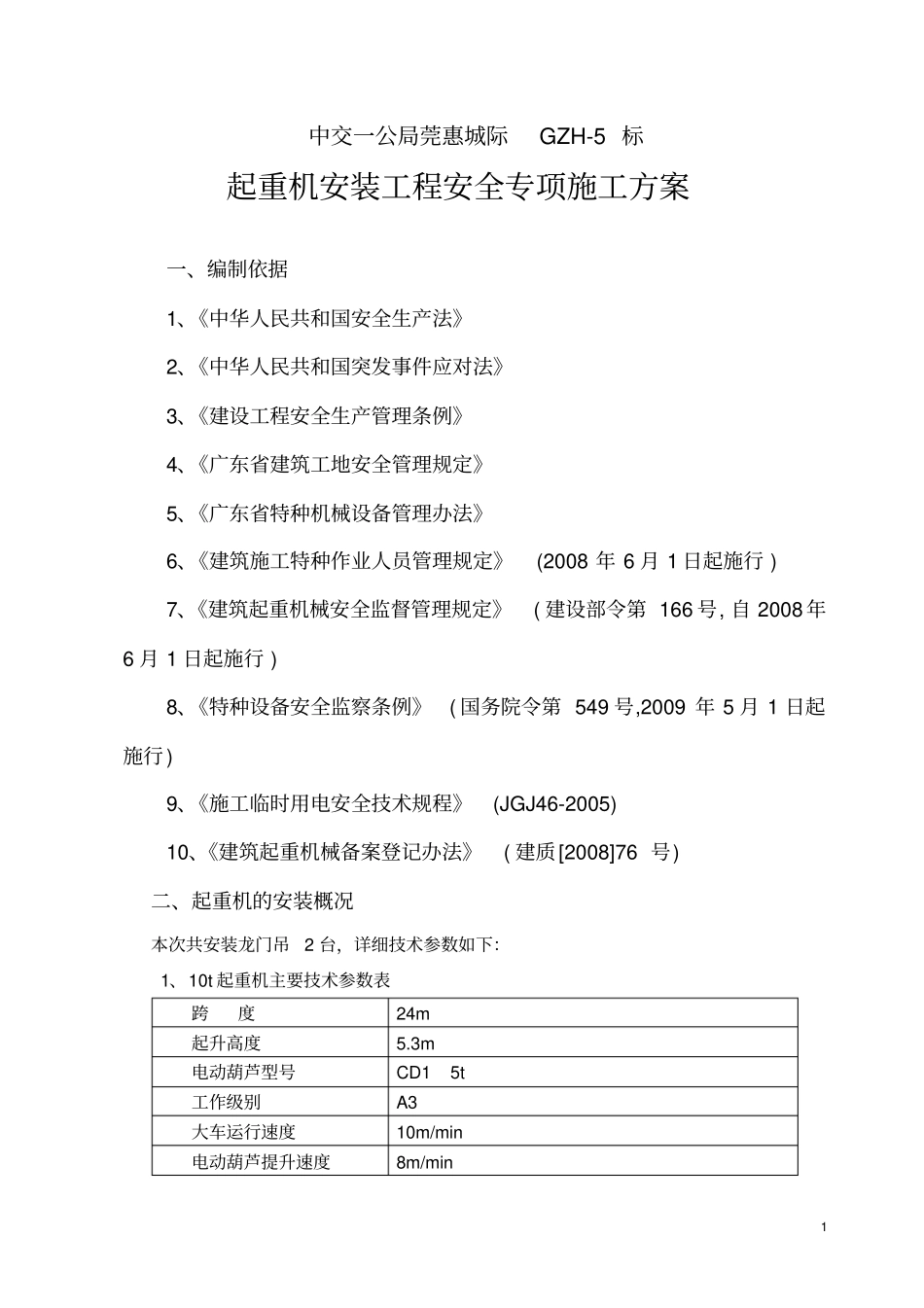 门式起重机安装专项安全施工方案改_第2页