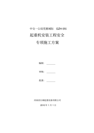 门式起重机安装专项安全施工方案改