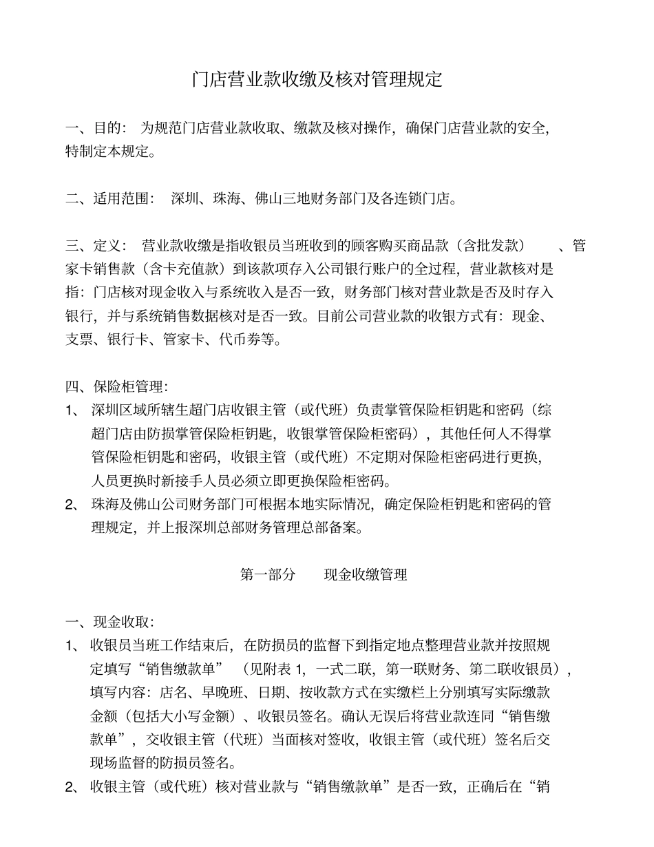门店营业款收缴与核对管理规定10_第1页