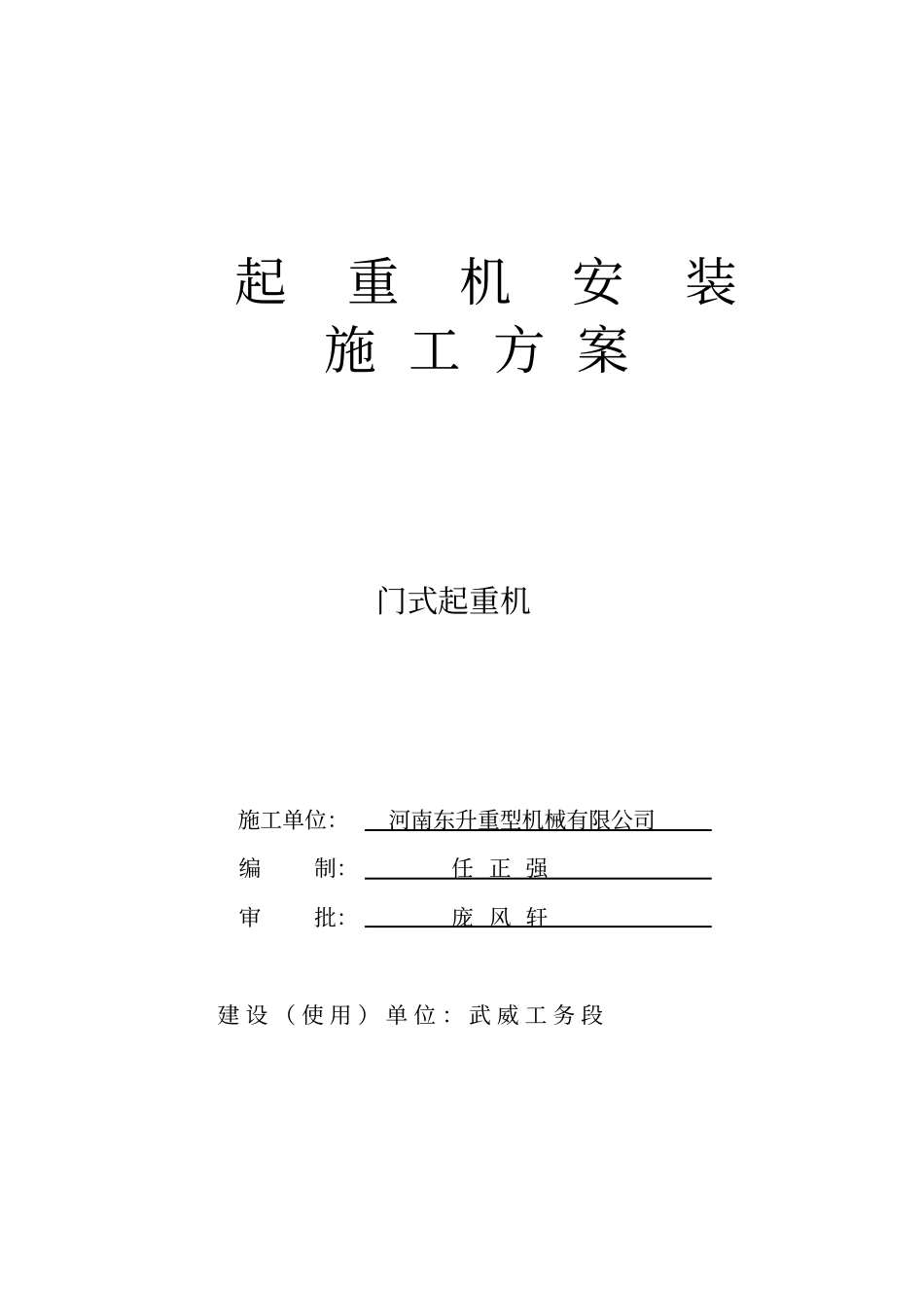 门式起重机安装方案2_第1页