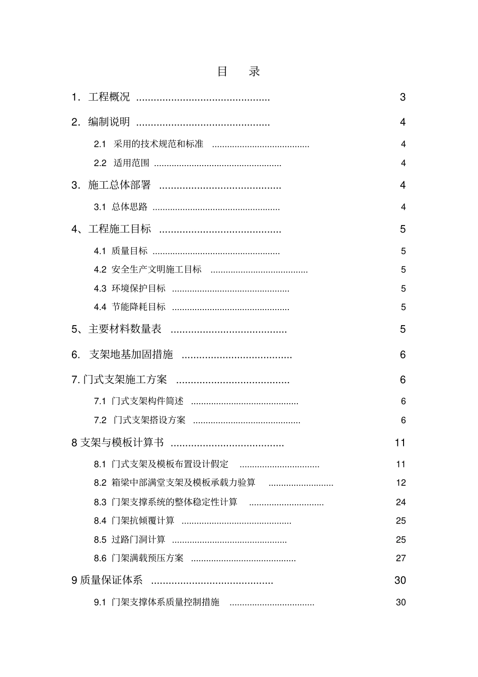 门式支架施工方案讲解_第1页