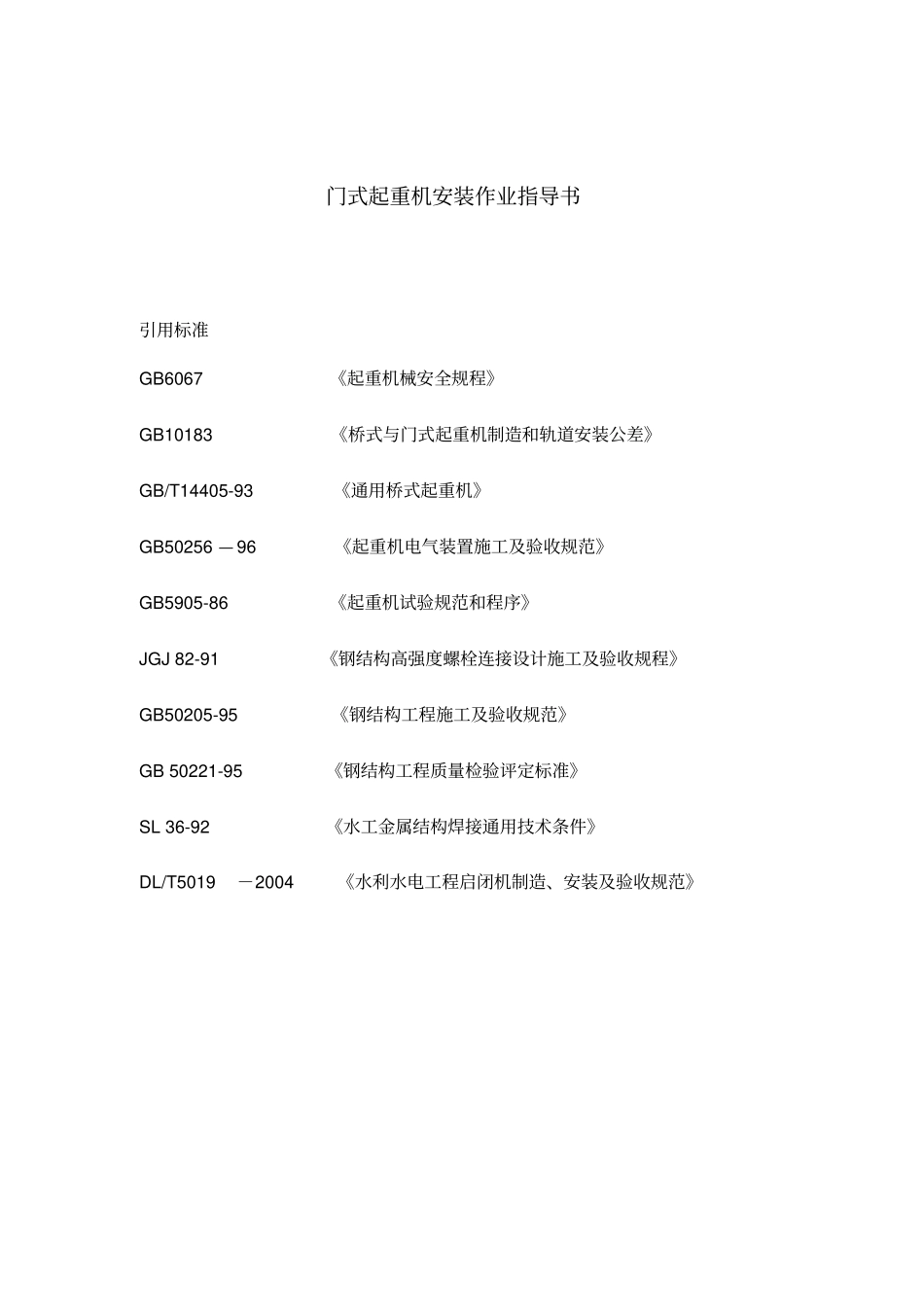 门式起重机安装作业书_第2页