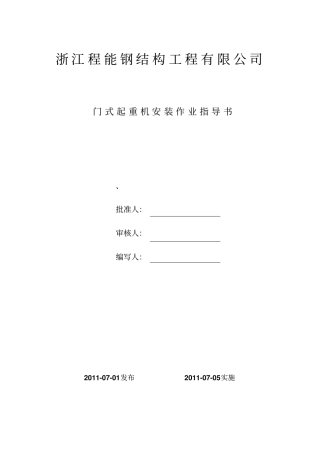 门式起重机安装作业书