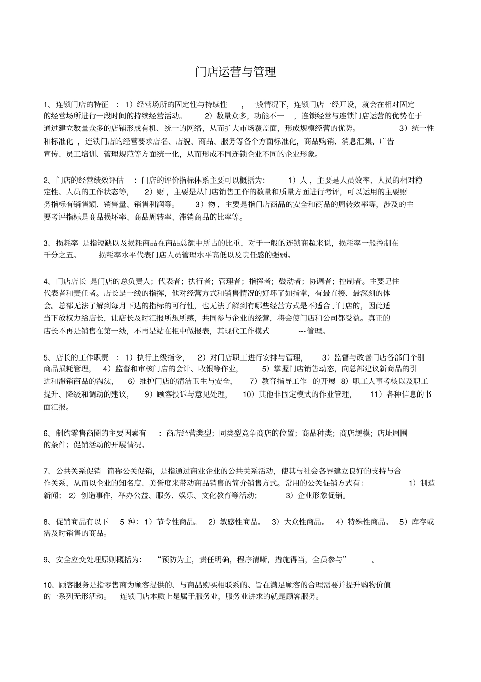 门店运营与管理_第1页