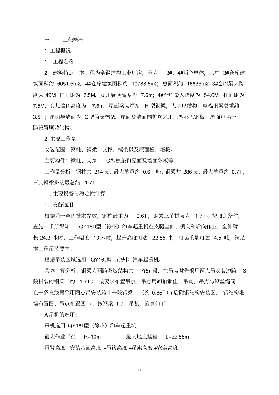 门式钢架钢结构工程吊装计算参考资料_第2页