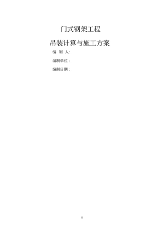 门式钢架钢结构工程吊装计算参考资料