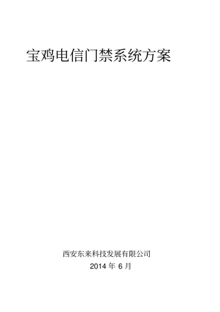 门禁系统方案要点