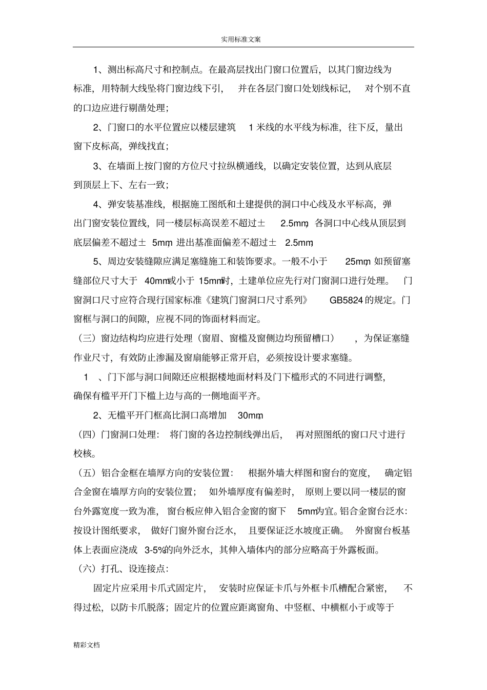 门窗安装流程和实用工艺要求_第3页