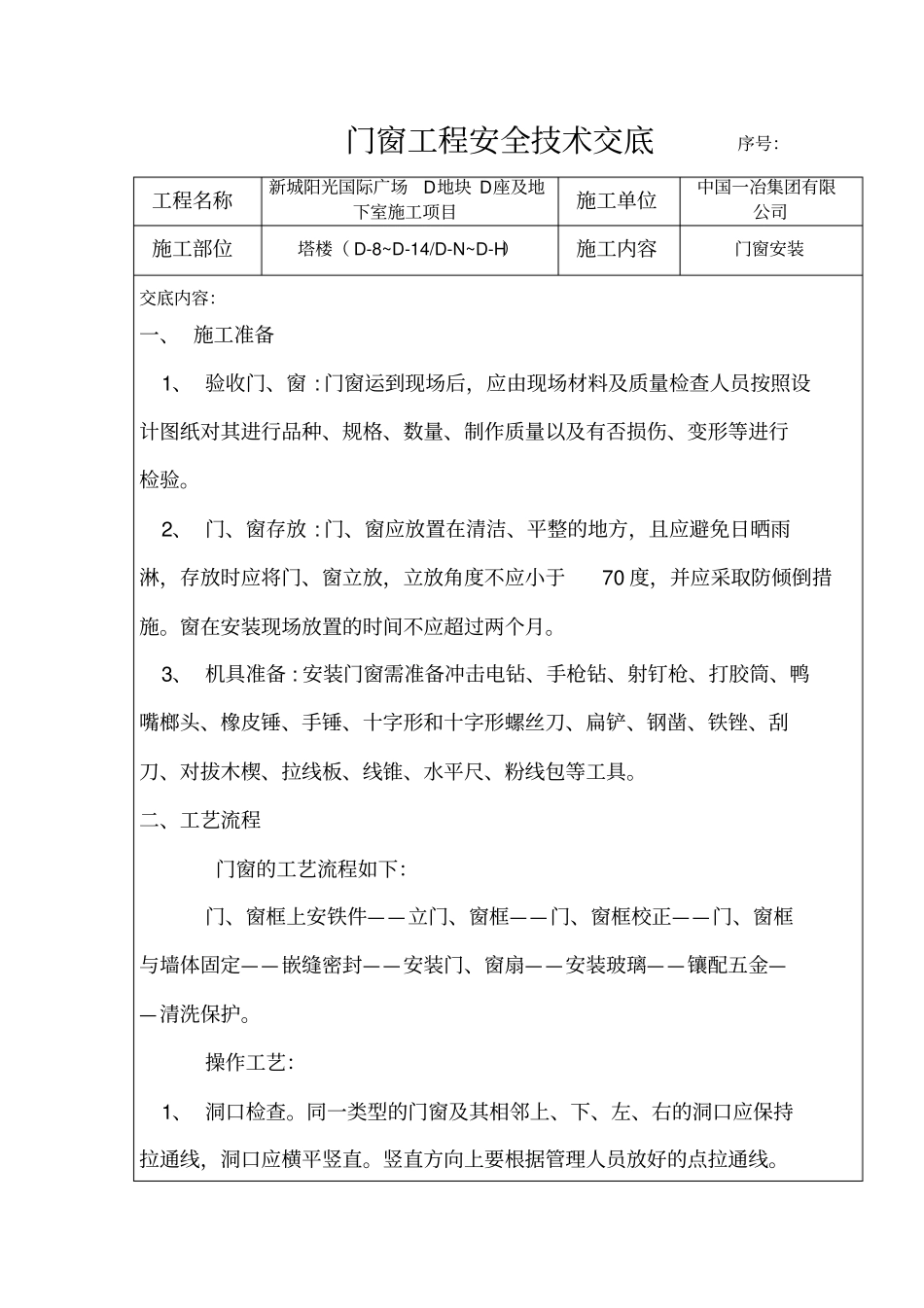 门窗工程安全技术交底_第1页