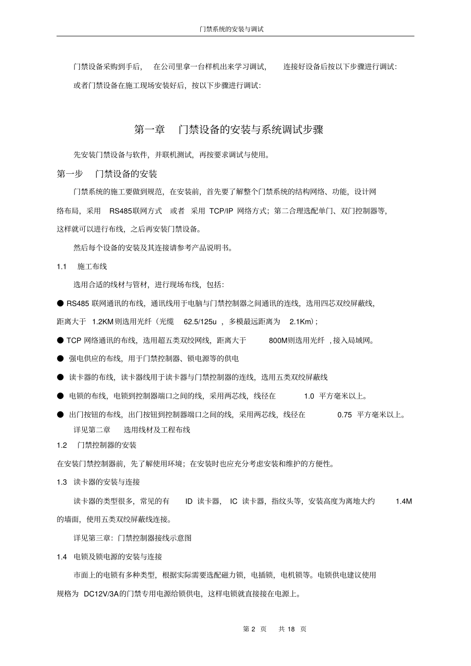 门禁系统安装规范及调试说明书20160224_第2页