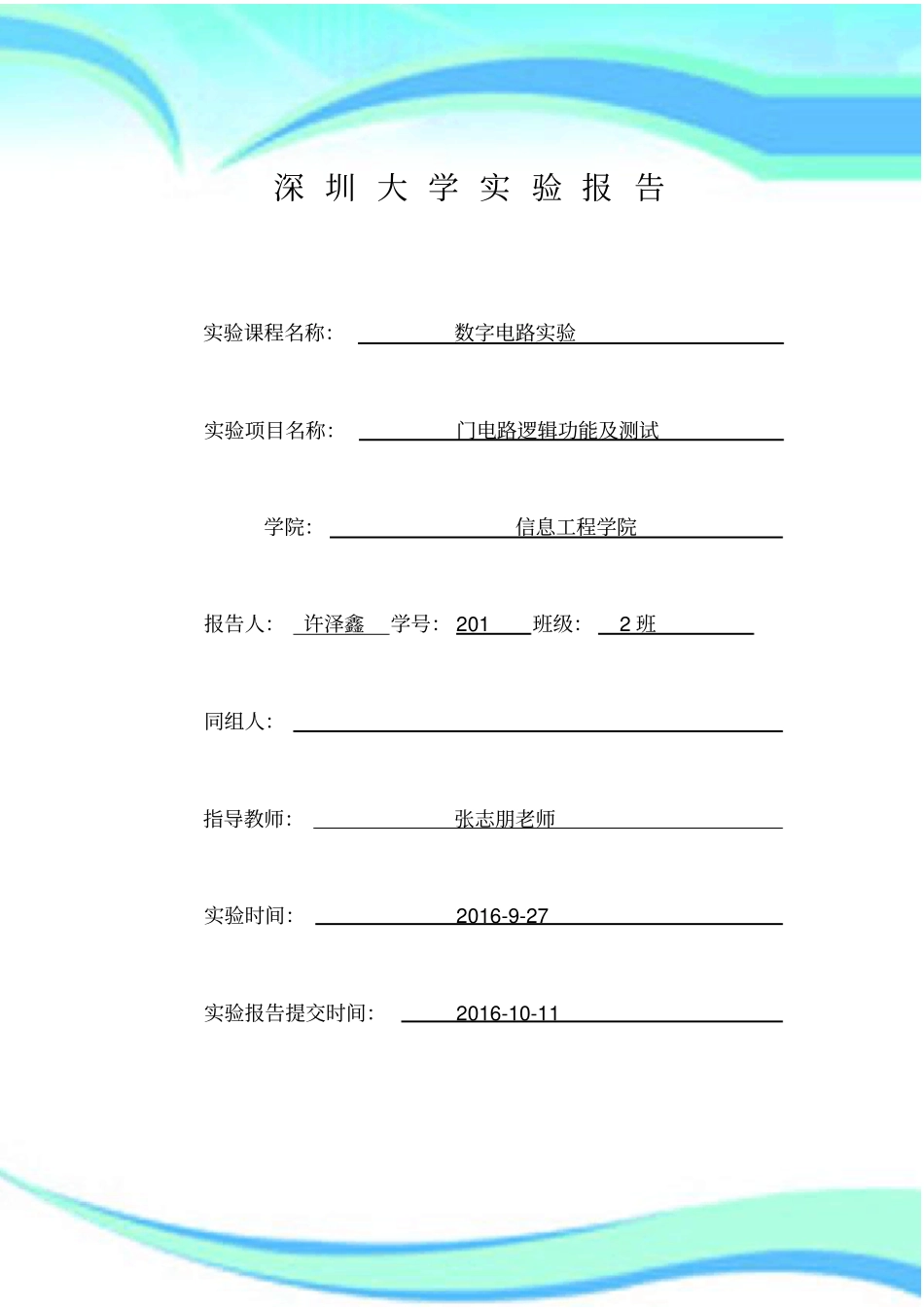 门电路逻辑功能及测试试验报告记录_第3页
