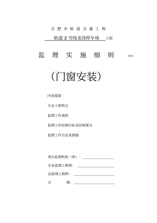 门窗安装监理细则资料