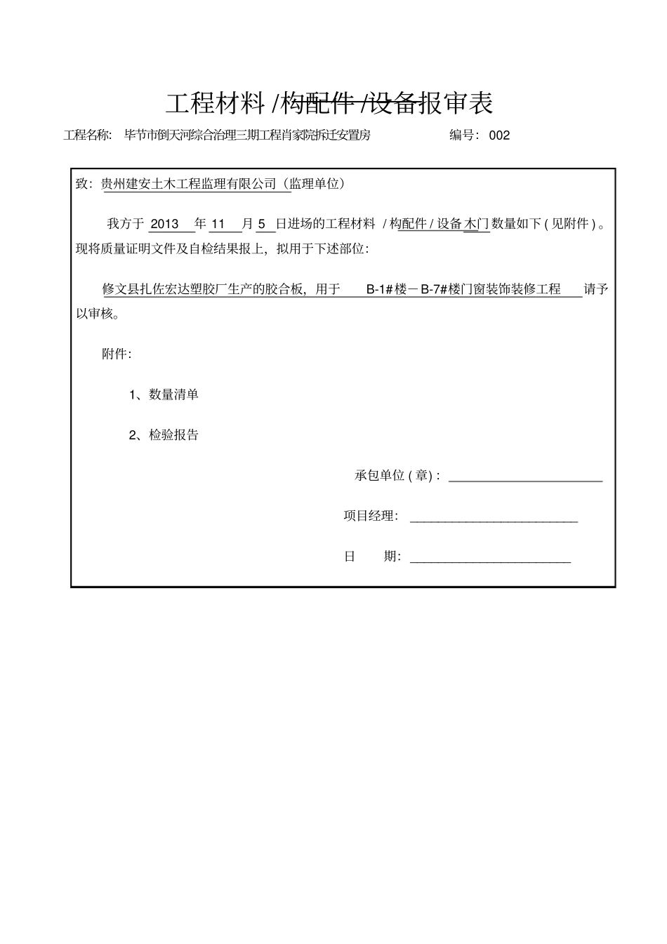 门窗工程材料、构配件、设备报审表-副本_第1页
